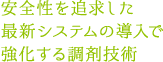 安全性を追求した最新システムの導入で強化する調剤技術