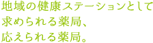 地域の健康ステーションとして求められる薬局応えられる薬局