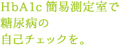 HbA1c簡易測定室で糖尿病の自己チェックを。