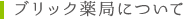 ブリック薬局について