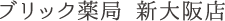 ブリック薬局 新大阪店