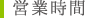 営業時間