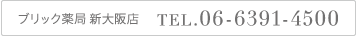 ブリック薬局 新大阪店 TEL.06-6391-4500