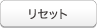 リセットする