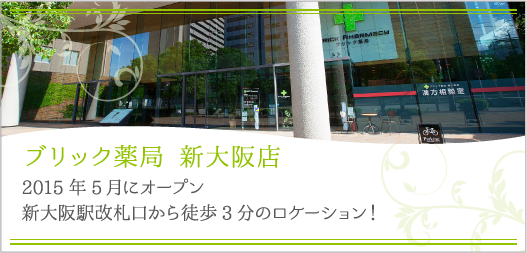 ブリック薬局 新大阪店